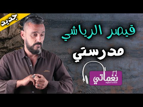 مدرستي قيصر الرياشي