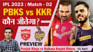 कौन जीतेगा IPL 2023 | PBKS vs KKR | Punjab Kings vs Kolkata Knight Riders | kkr vs pbks | Playing 11