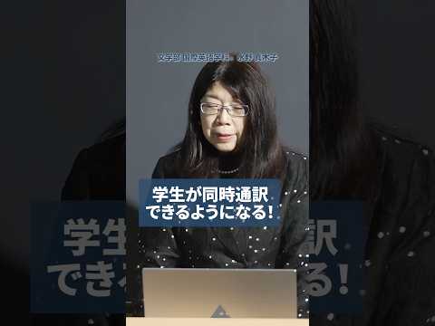 【授業紹介】学生が同時通訳できるようになる!? #shorts
