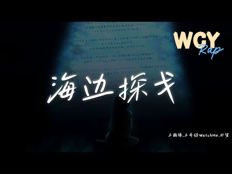 王鹤棣,王齐铭WatchMe,朴鲨 - 海边探戈「带你出去兜兜风然后一起去海边，海风吹乱你的头发让我亲吻你香肩」【動態歌詞/Lyrics Video】#王鹤棣 #王齐铭WatchMe #朴鲨 #海边探
