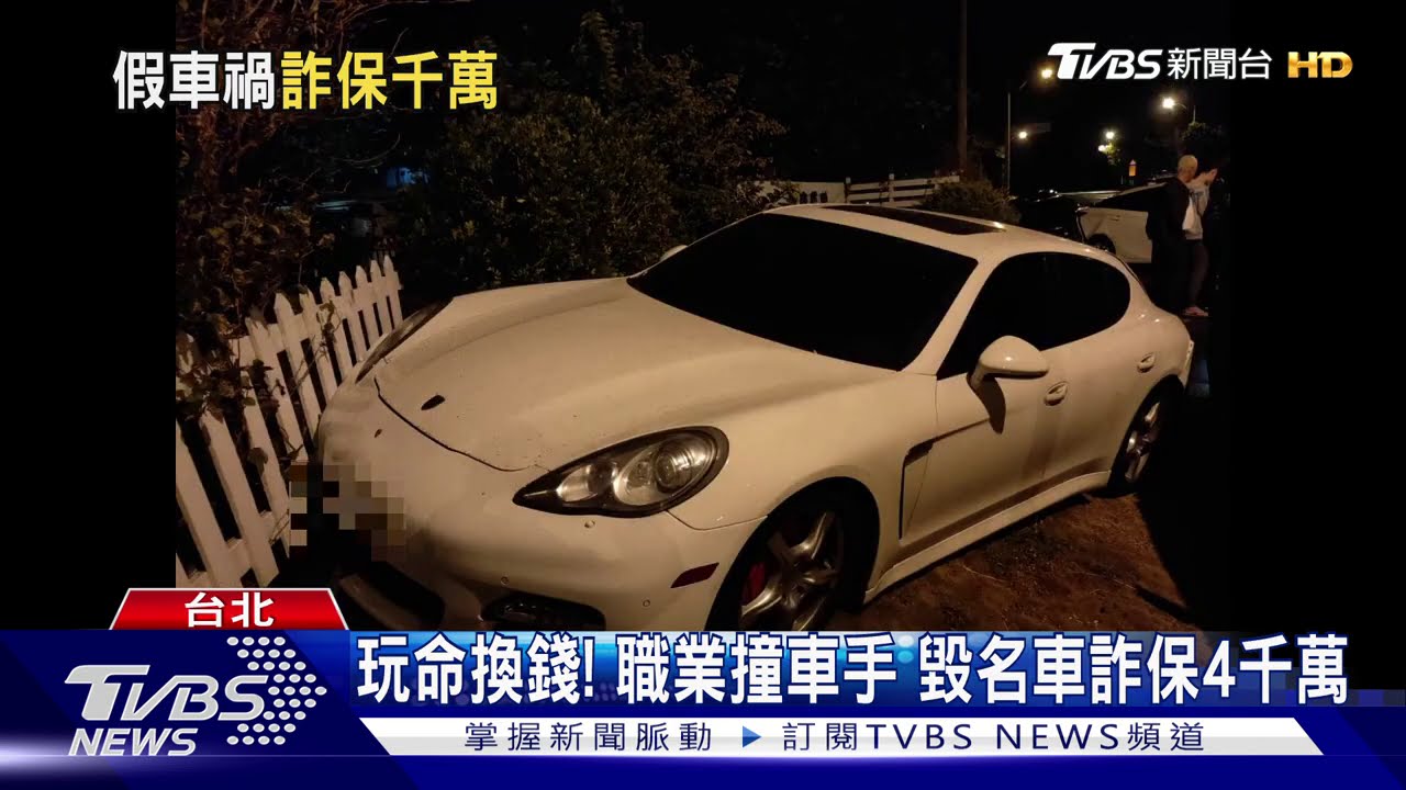 玩命換錢!職業撞車手 毀名車詐保4千萬