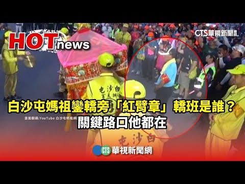 白沙屯媽祖鑾轎旁「紅臂章」轎班是誰？　關鍵路口他都在