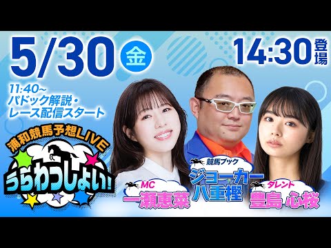 浦和競馬予想LIVE「うらわっしょい！」/豊島心桜・ジョーカー八重樫・一瀬恵菜 | 競馬動画  - netkeiba