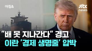 배 못 지나간다 경고…이란 '경제 생명줄' 틀어쥔 미국 / JTBC 아침&