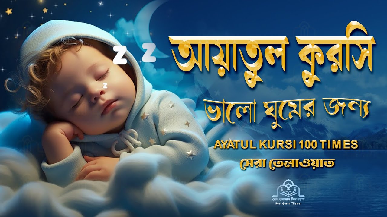 মন জুড়ানো কন্ঠে আয়াতুল কুরসি তেলাওয়াত || Ayat Al Qursi 100x || Recited by Ayoub Mus'ab