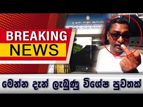 මෙන්න දැන් ලැබුණු විශේෂ පුවතක්