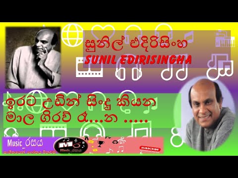 irata udin sindu kiyana 🟩 sunil edirisinghe 💚 ඉරට උඩින් සිංදු කියන මාල ගිරව් රෑන 💢 සුනිල් #music_රසය