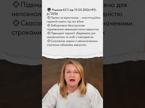 відео прев’ю для КСУ визнав неконституційними обмеження відпусток під час воєнного стану