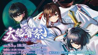 【冒頭無料配信】大絶響祭 2026 SUMMER 万里一空【#えのぐワンマン万里一空】