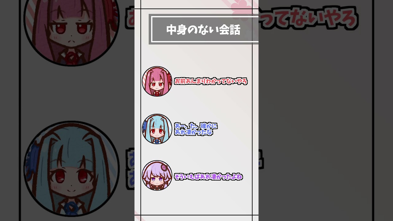 中身のない会話だっていいじゃない！【VOICEROID劇場】