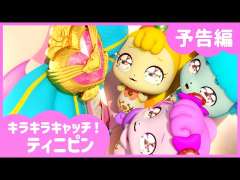 キラキラ キャッチ！ティニピン Video1