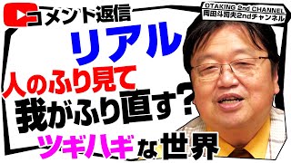 そうだよ!! - 「橘玲のあとは島本和彦が必要」「切り抜かれる世界」「サイコパス気が付く」