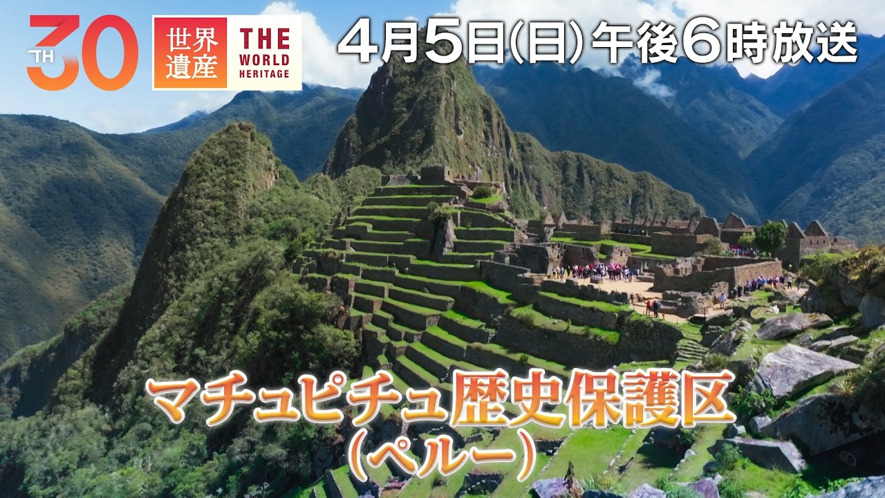【TBS世界遺産】番組30周年特別企画！南米ペルー「マチュピチュ」【4月5日午後6時放送