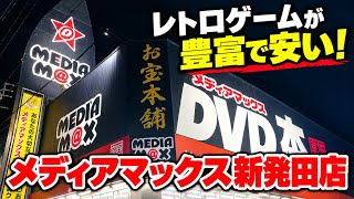【優良店】レトロゲームが安い！豊富！新潟で絶対行きたいお店！メディアマックス新発田店