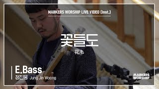 마커스워십 - 꽃들도 (E.Bass / 정진웅 연주) 花も