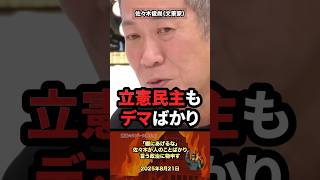 佐々木が立憲民主を痛烈批判 #政治 #政治家 #立憲民主党