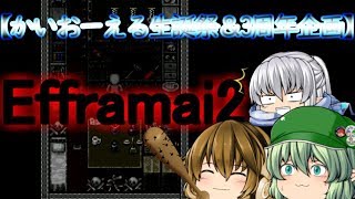 【ゆっくり実況】エルフ三姉妹でEfframai2【かいおーえる生誕祭&3周年企画】