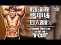 要怎么能够轻松简单拿到马甲线呢?| 4 Simple Exercises to Get the V-CUT | Terrence Teo