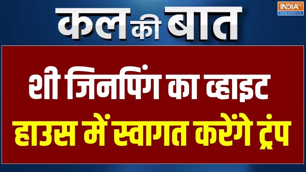 Kal Ki Baat: शी जिनपिंग का व्हाइट हाउस में स्वागत करेंगे ट्र?
