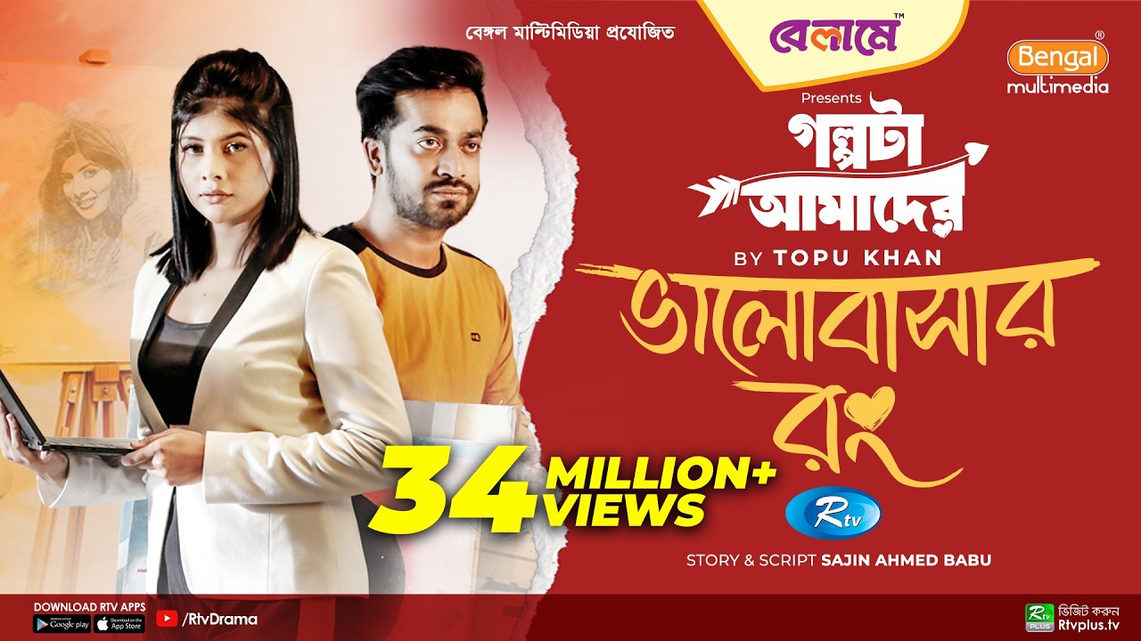 Bhalobashar Rong | ভালবাসার রং | Mumtaheena Toya, Shamol Mawla | Bangla New Natok 2023 | Rtv Drama