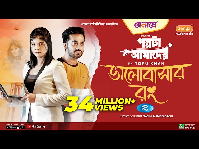 Bhalobashar Rong | ভালবাসার রং | Mumtaheena Toya, Shamol Mawla | Bangla New Natok 2023 | Rtv Drama