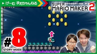 #8 メットを上に投げるコースが難しい（汗） ストーリーモード スーパーマリオメーカー2 | げ〜む まえちゃんねる