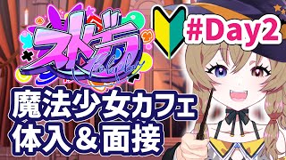 【#ストグラ】#2 魔法少女カフェに体験入店、楽しい圧迫面接｜はが かける。【GTA5】