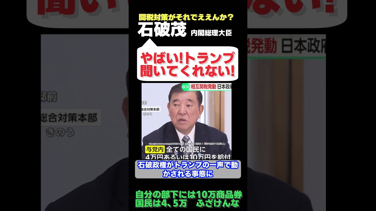 石破内閣さん　トランプ関税にビビりわけもわからず5万円給付を国民にチラつかせてしまう・・・　【政治ニュース】