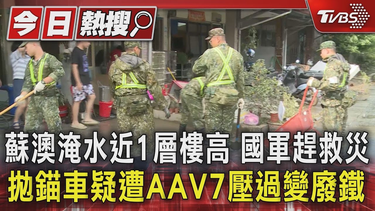 蘇澳淹水近1層樓高 國軍趕救災 拋錨車疑遭AAV7壓過變廢鐵