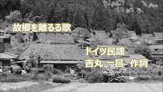 Download lagu 唱歌「故郷を離るる歌」(作詞:吉丸一昌、ドイツ民謡)　男声独唱 mp3