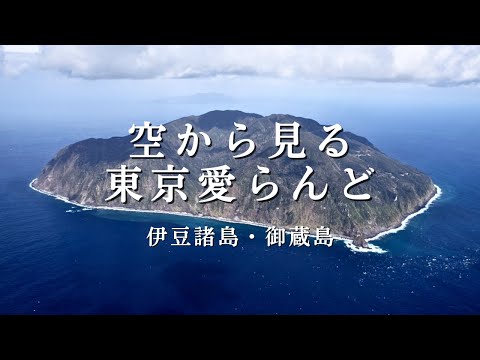 空から見る東京愛らんど｜伊豆諸島・御蔵島編（空撮映像）