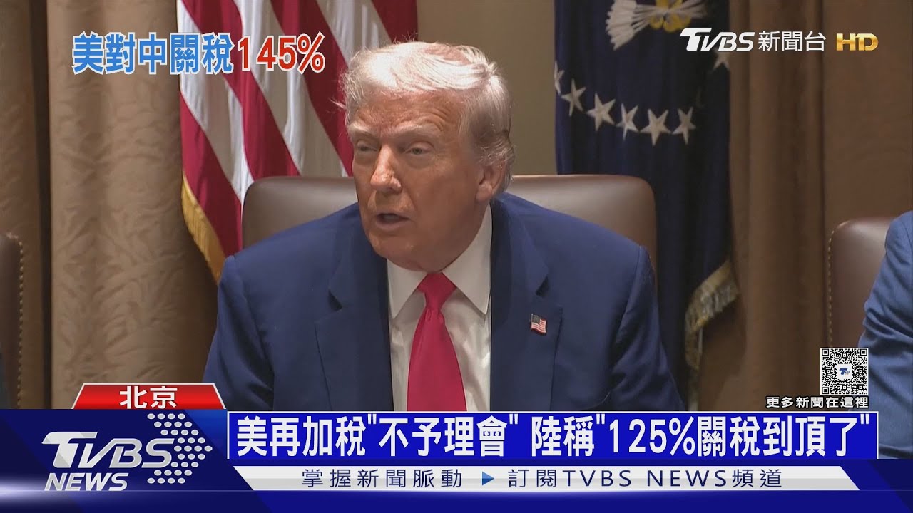 陸對美關稅增至125%　川普下令團隊「不能先低頭！」