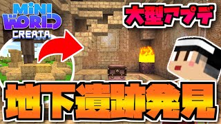 オアシス村でついに地下遺跡を発見！何が手に入る！？【ミニワールド／Mini World】#10