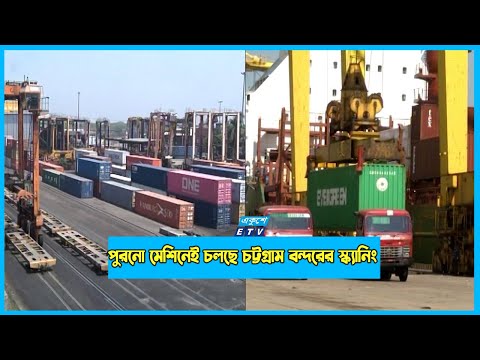 পুরনো মেশিন দিয়েই চলছে চট্টগ্রাম বন্দরের স্ক্যানিং