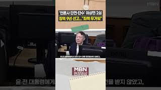 '언론사 단전·단수' 이상민 징역 7→9년으로 늘었다 [이슈영상]