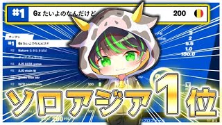 ソロビクトリーキャッシュアジア1位！【Fortnite/フォートナイト】