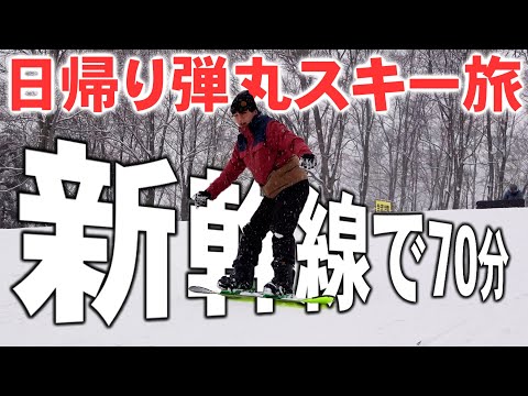 【格安】新幹線に乗って弾丸で日帰りスキー旅行してきた！