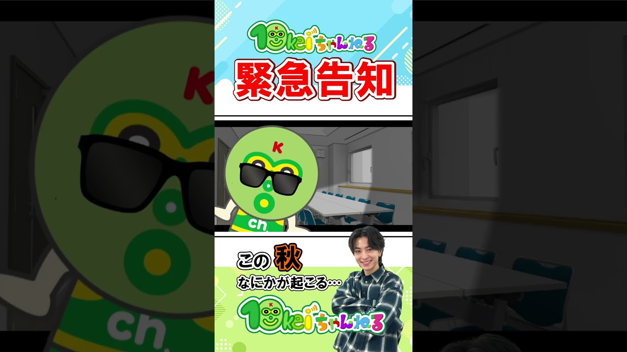 緊急告知！ 2026年・秋 いよいよ番組初の…　#shorts #木村慧人 #fantastics #10keiちゃんねる