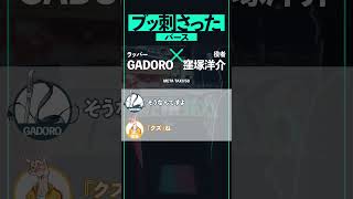 窪塚、GADOROのバースがブッ刺さる #shorts #METATAXI #窪塚洋介 #GADORO