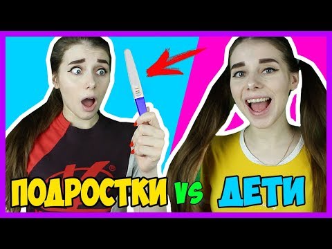 ДЕТСКИЙ САД vs УНИВЕР / ДЕТИ VS ПОДРОСТКИ / Каждый подросток такой