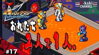【#17】間違いはボク？キミ？それとも登場人物の多さ？【流星のロックマン(ペガサス)】【パーフェクトコレクション】