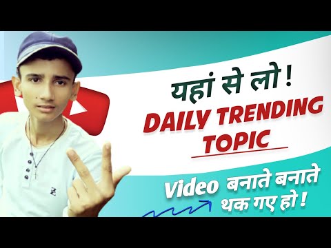 Trending Topics Kaise Pata Kare 2022 | How To Find Trending Topic On Youtube | Trending Video 2022 |