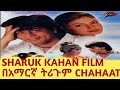 Full HD Hind Tirgum Tergum Film የ Sharuk Khan ሙሉ HD ጥራት ህንድ ፍልም በአማር