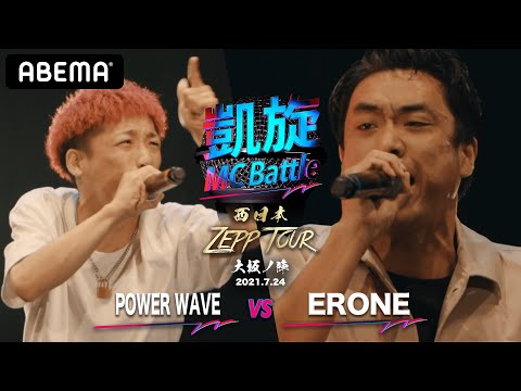 Power Wave Vs Erone 凱旋mc Battle 西日本zepp Tour 大阪 일본유튜버 우투