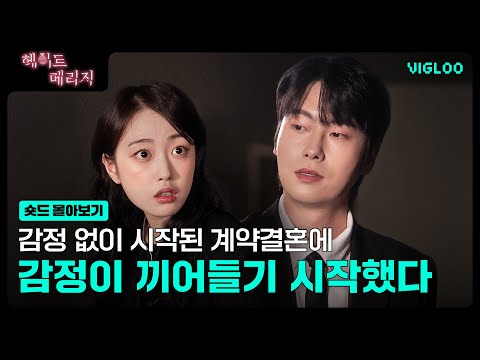 유산을 받기 위해 시작된 1년짜리 계약결혼 프로젝트👰 🤵 [헤이트 메리지] 숏드 몰아보기