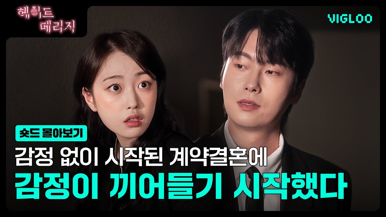 유산을 받기 위해 시작된 1년짜리 계약결혼 프로젝트👰 🤵 [헤이트 메리지] 숏드 몰아보기