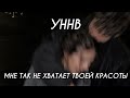 УННВ Мне так не хватает твоей красоты Lyrics