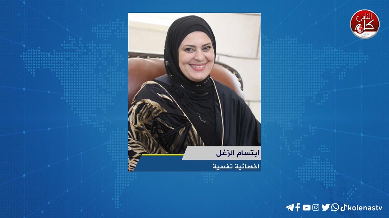 لقاء ابتسام الزغل : اخصائية نفسية خلال برنامج أوتار الصباح عبر راديو وتلفزيون كل الناس