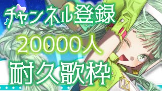 [Vtub] nah なー 2萬訂閱耐久歌回 19920/20000
