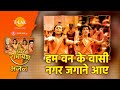 हम वन के वासी नगर जगाने आए Hum Van Ke Vasi Nagar Jagane Aaye